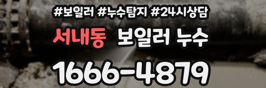 서내동 누수탐지