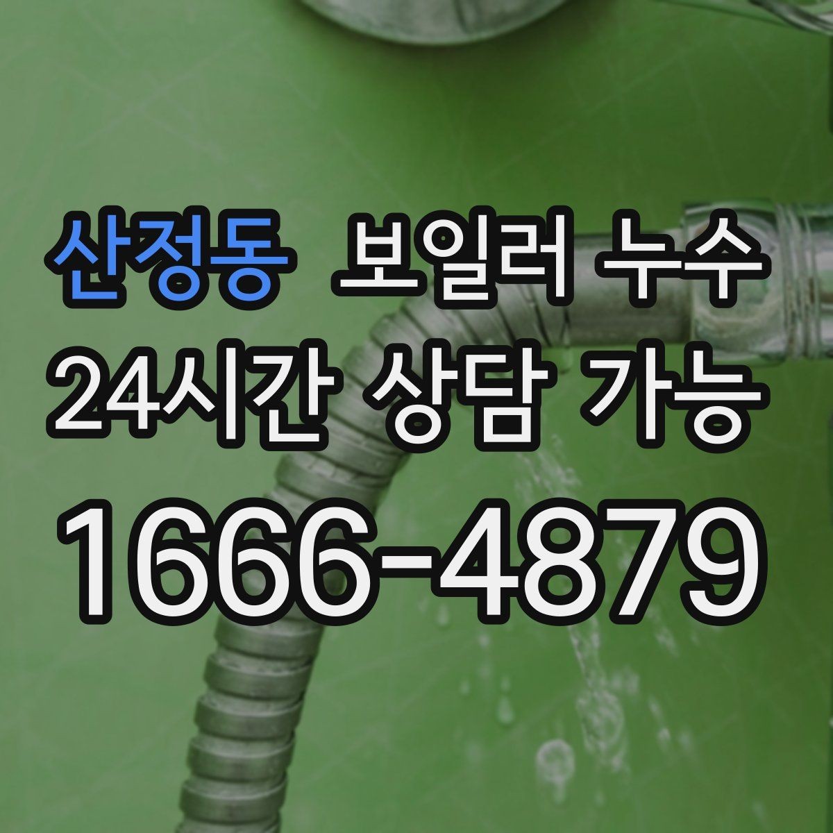 산정동 보일러 누수 작은 신호를 놓치지 않는 체크리스트