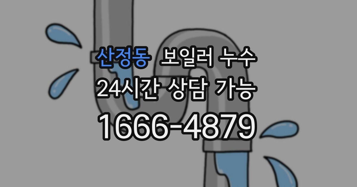 산정동 보일러 누수