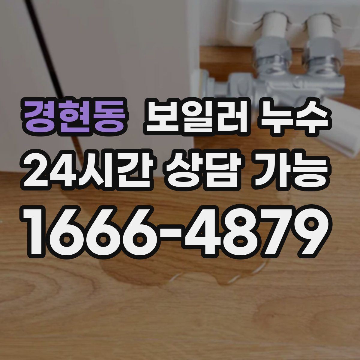 경현동 보일러 누수 피해 확산을 막는 생활 관리 팁