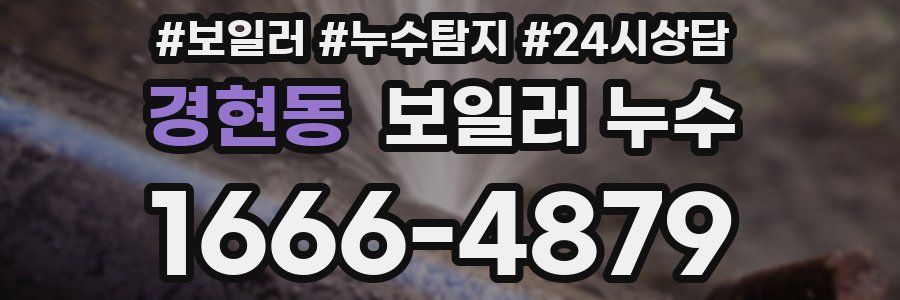 경현동 누수탐지