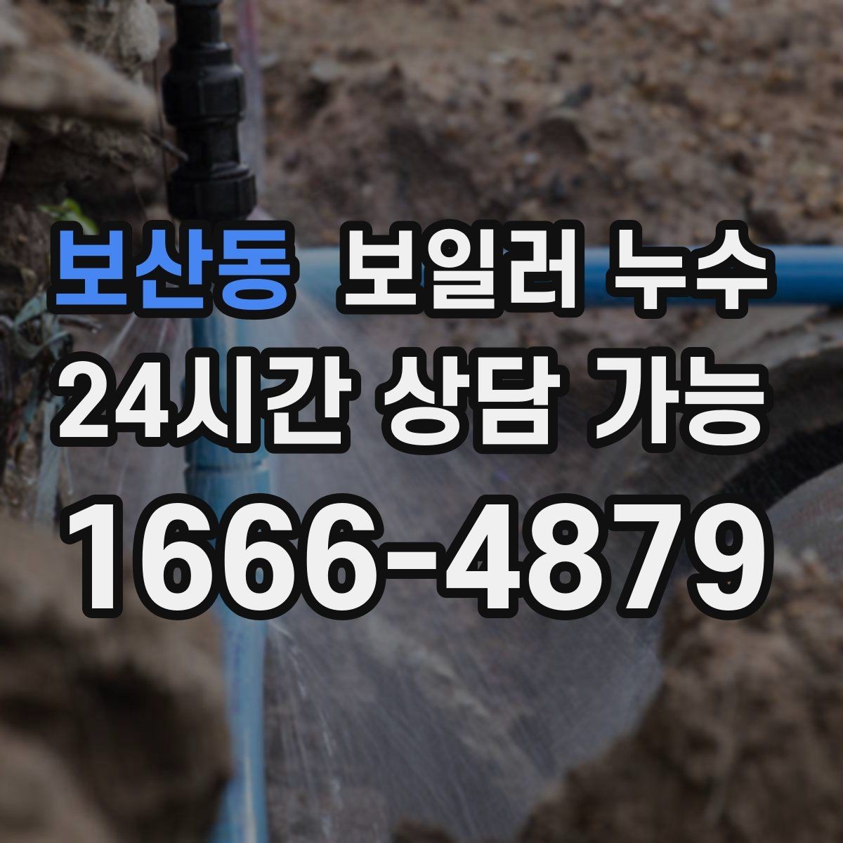 보산동 보일러 누수 작은 점으로 시작한 변색의 의미