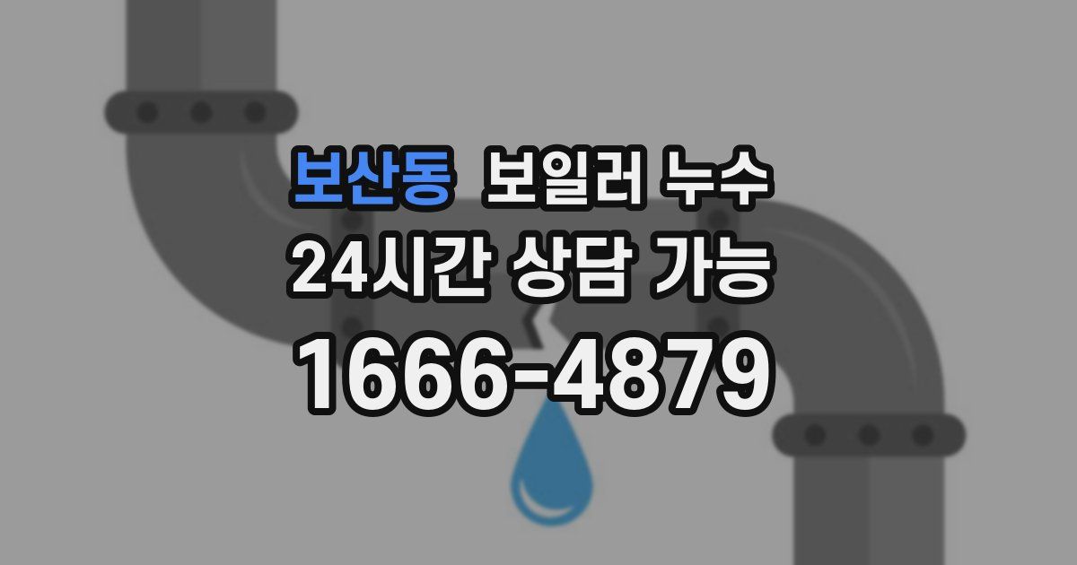 보산동 보일러 누수