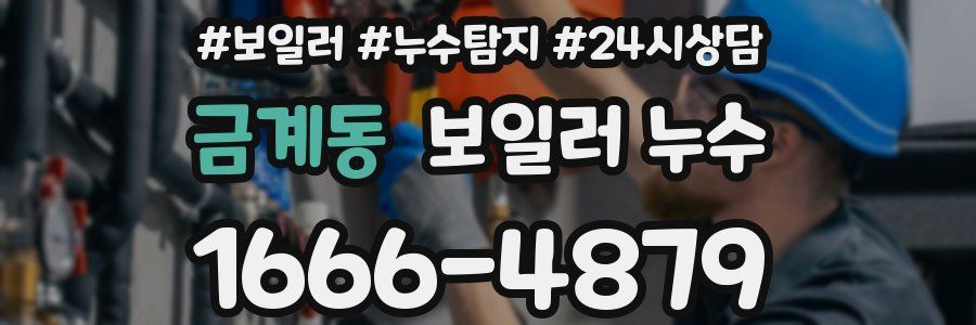 금계동 누수탐지