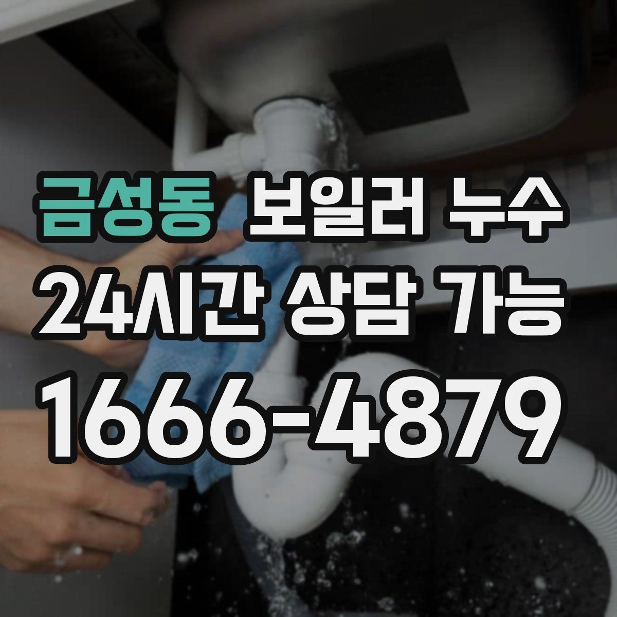 금성동 보일러 누수 분쟁을 줄이는 소통과 기록 방법