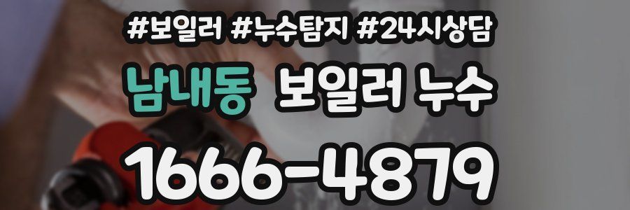 남내동 누수탐지