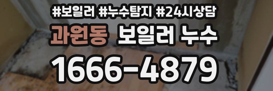 과원동 누수탐지