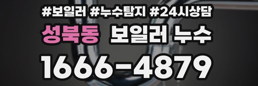 성북동 누수탐지