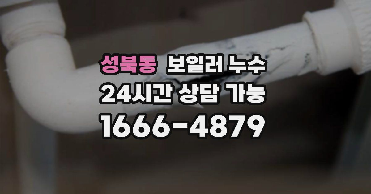 성북동 보일러 누수