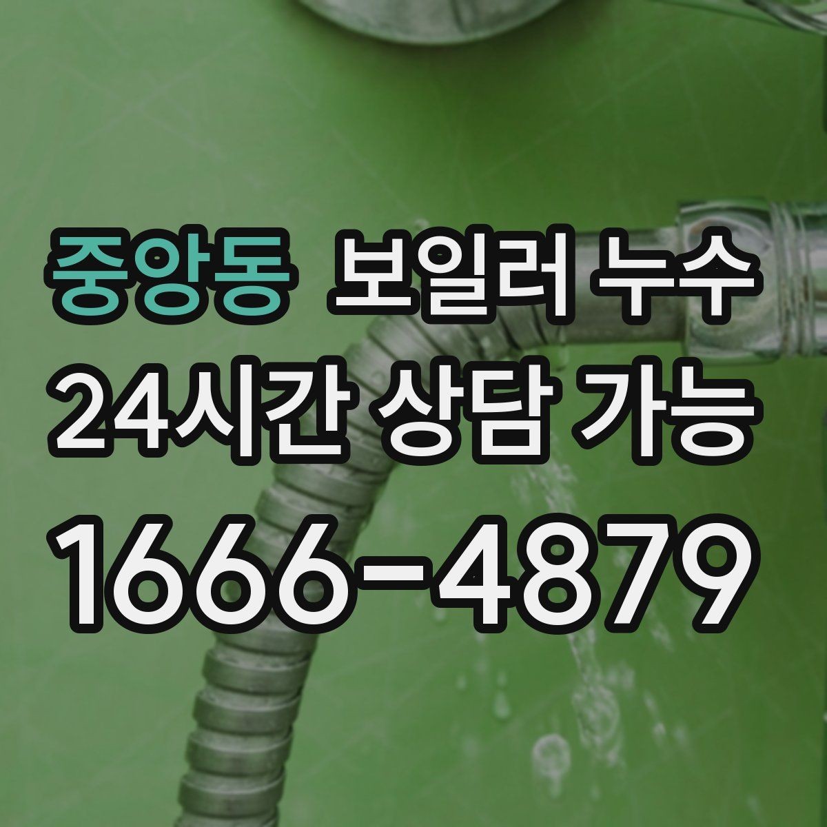중앙동 보일러 누수 비용 부담 줄이는 조기 점검의 장점