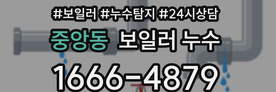 중앙동 누수탐지