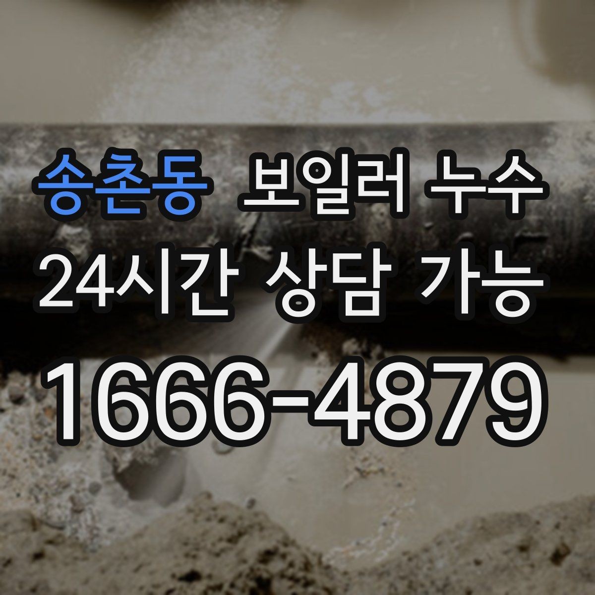 송촌동 보일러 누수 물기 흔적이 늘어나는 패턴 정리