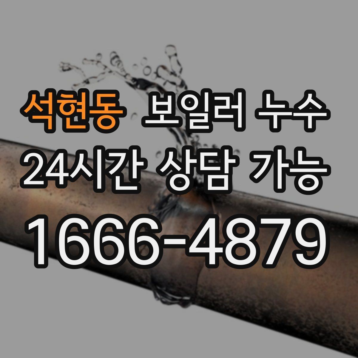 석현동 보일러 누수 물 흐르는 소리가 들릴 때 점검