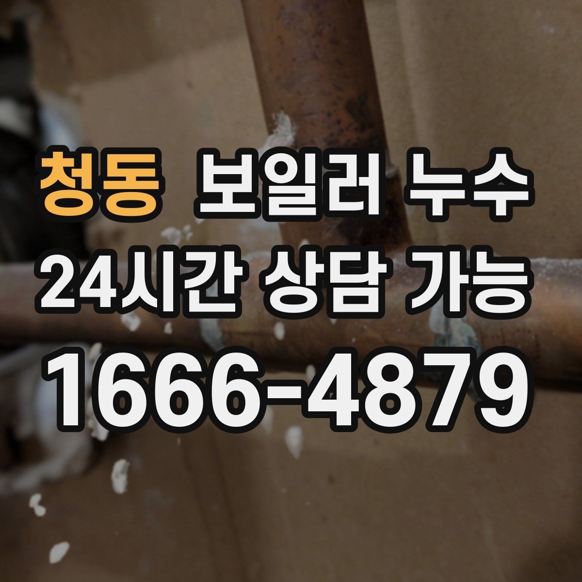 청동 보일러 누수 압력 저하 없이도 생길 수 있는 케이스
