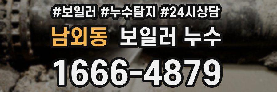 남외동 누수탐지