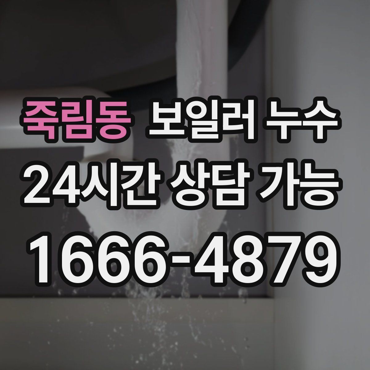 죽림동 보일러 누수 양말이 젖을 정도면 이미 진행된 걸까