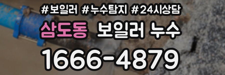 삼도동 누수탐지