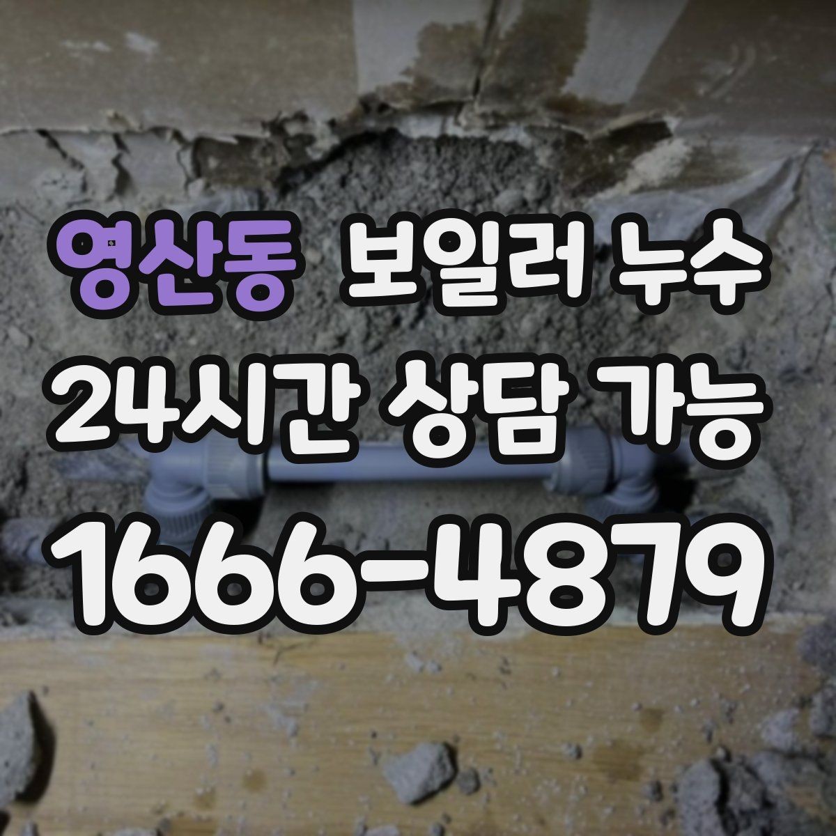 영산동 보일러 누수 리모델링 후 생긴 젖음 대응