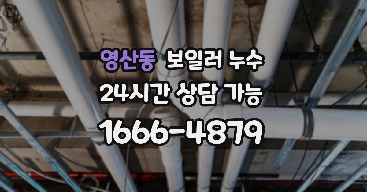 영산동 보일러 누수