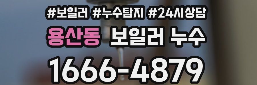 용산동 누수탐지