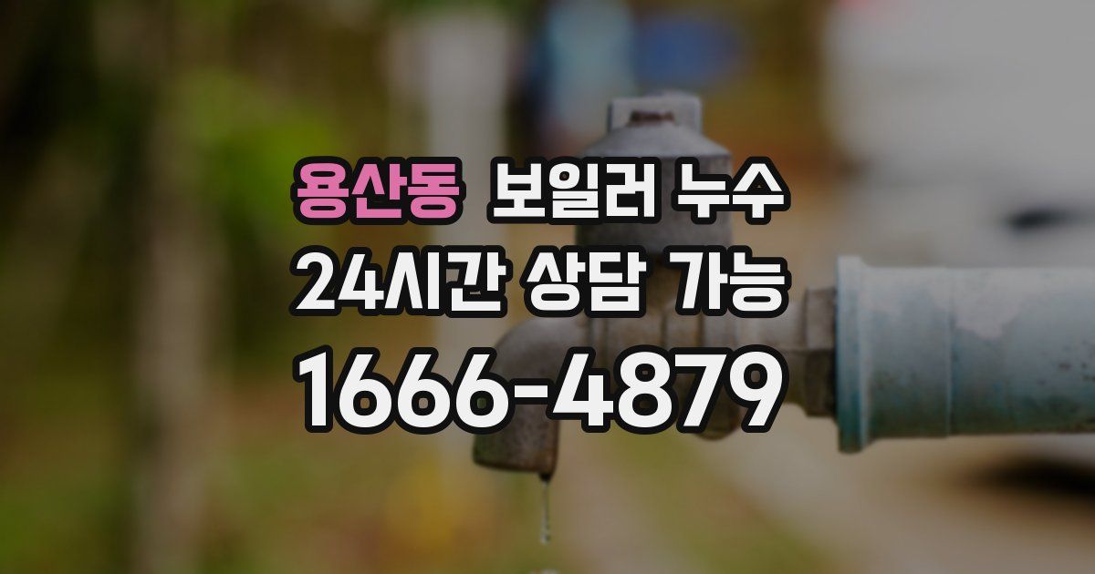 용산동 보일러 누수