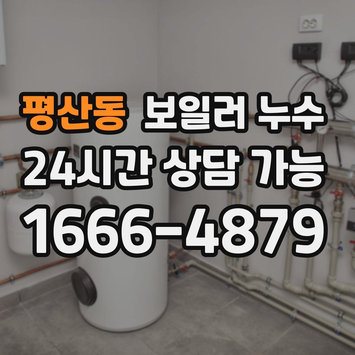 평산동 보일러 누수 작은 신호를 놓치지 않는 체크리스트