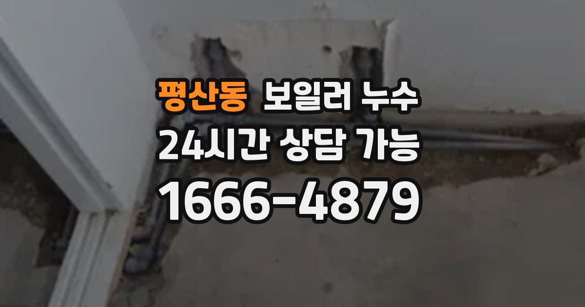 평산동 보일러 누수