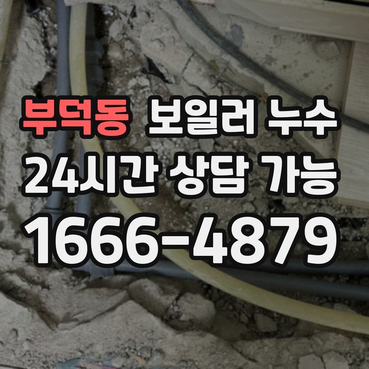 부덕동 보일러 누수 작은 신호를 놓치지 않는 증상 리스트