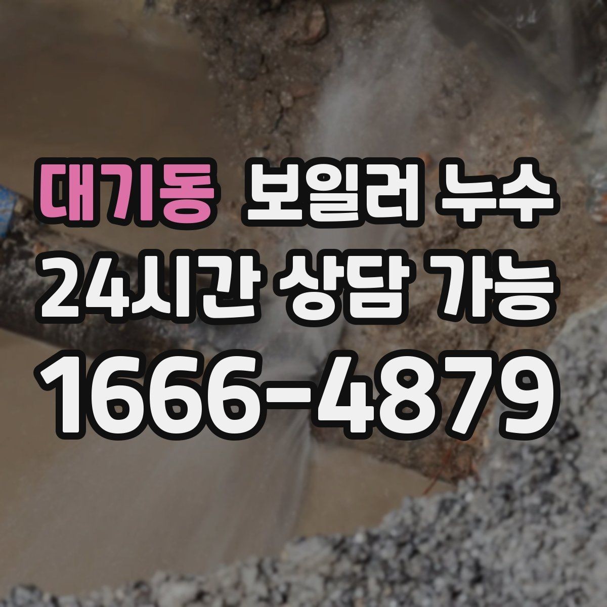 대기동 보일러 누수 얼룩이 옅어졌다가 진해질 때