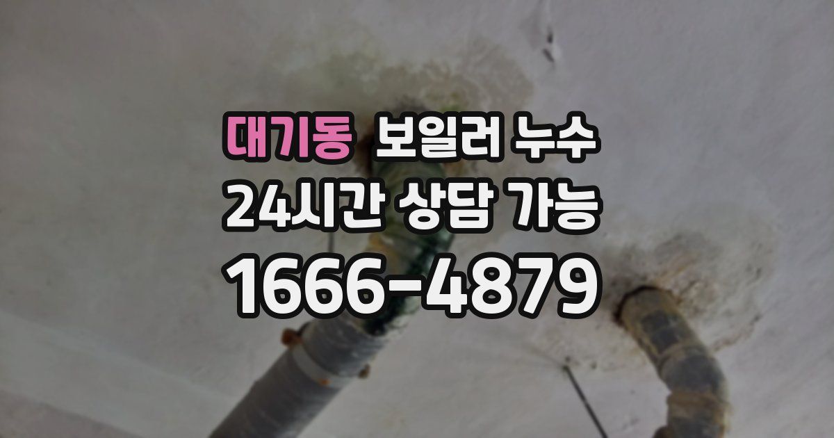대기동 보일러 누수