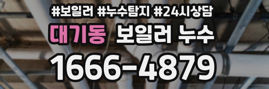 대기동 누수탐지