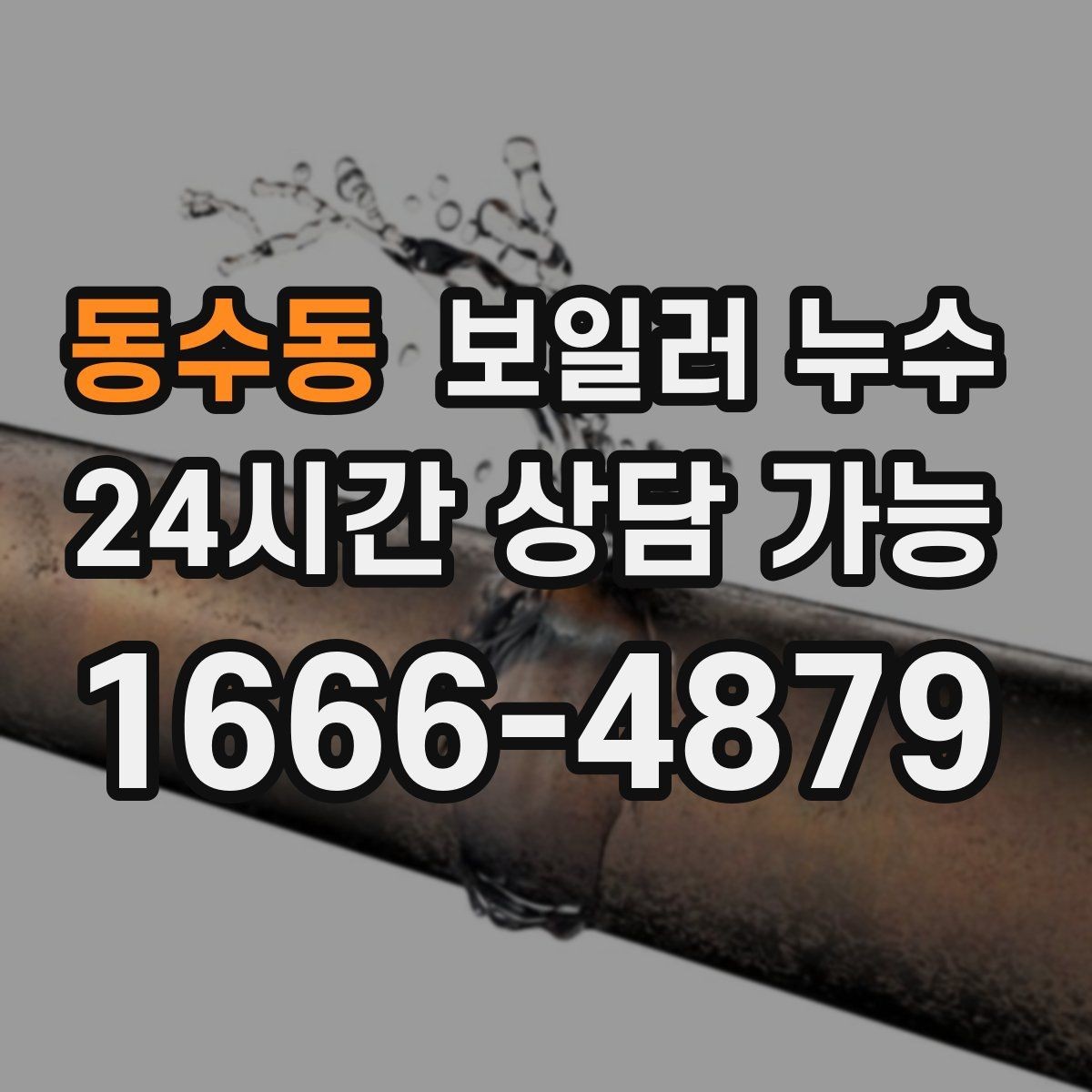 동수동 보일러 누수 온수 온도가 들쭉날쭉할 때 점검