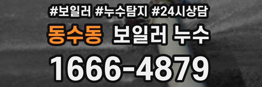 동수동 누수탐지