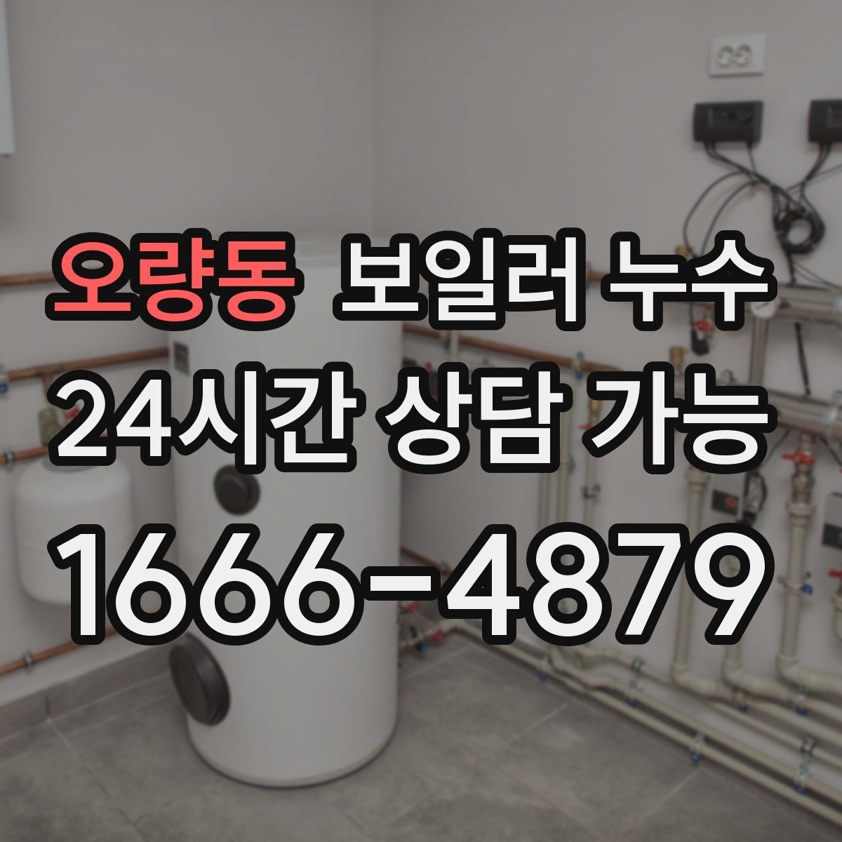 오량동 보일러 누수 점검 전 물기 위치를 표시해두는 방법