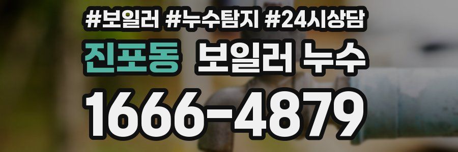 진포동 누수탐지