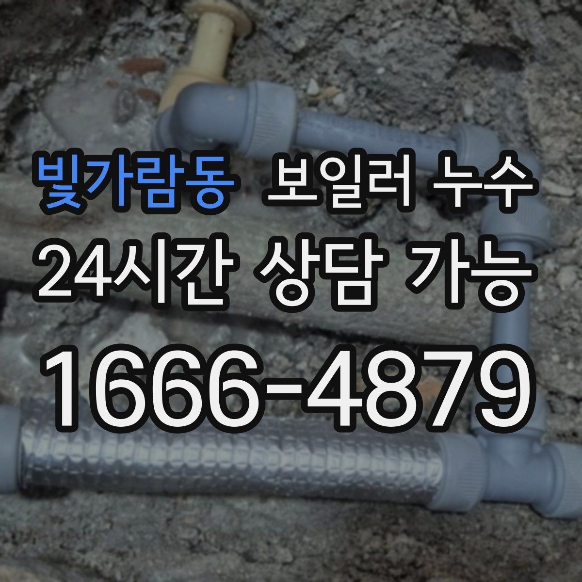 빛가람동 보일러 누수 아이 방 바닥이 차가울 때 점검