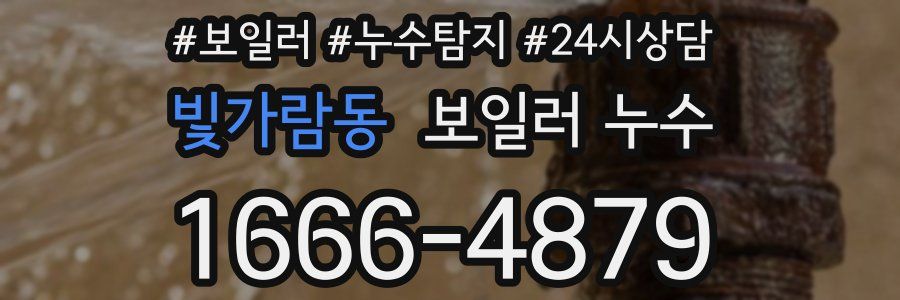 빛가람동 누수탐지