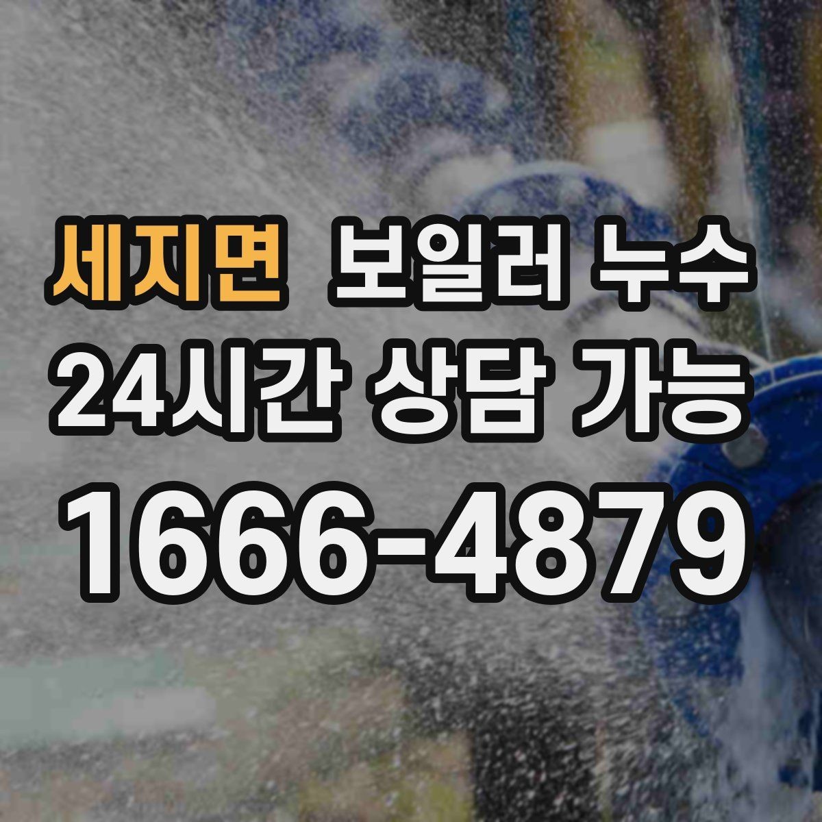 세지면 보일러 누수 원인 확인이 끝나면 필요한 조치만 진행합니다