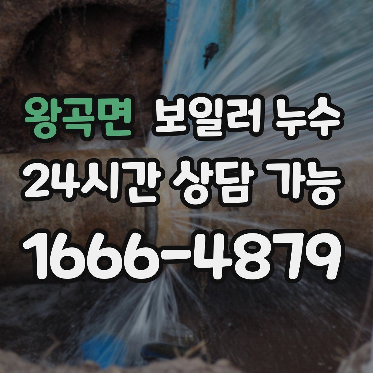 왕곡면 보일러 누수 난방 시작 전 미리 확인하면 좋은 신호