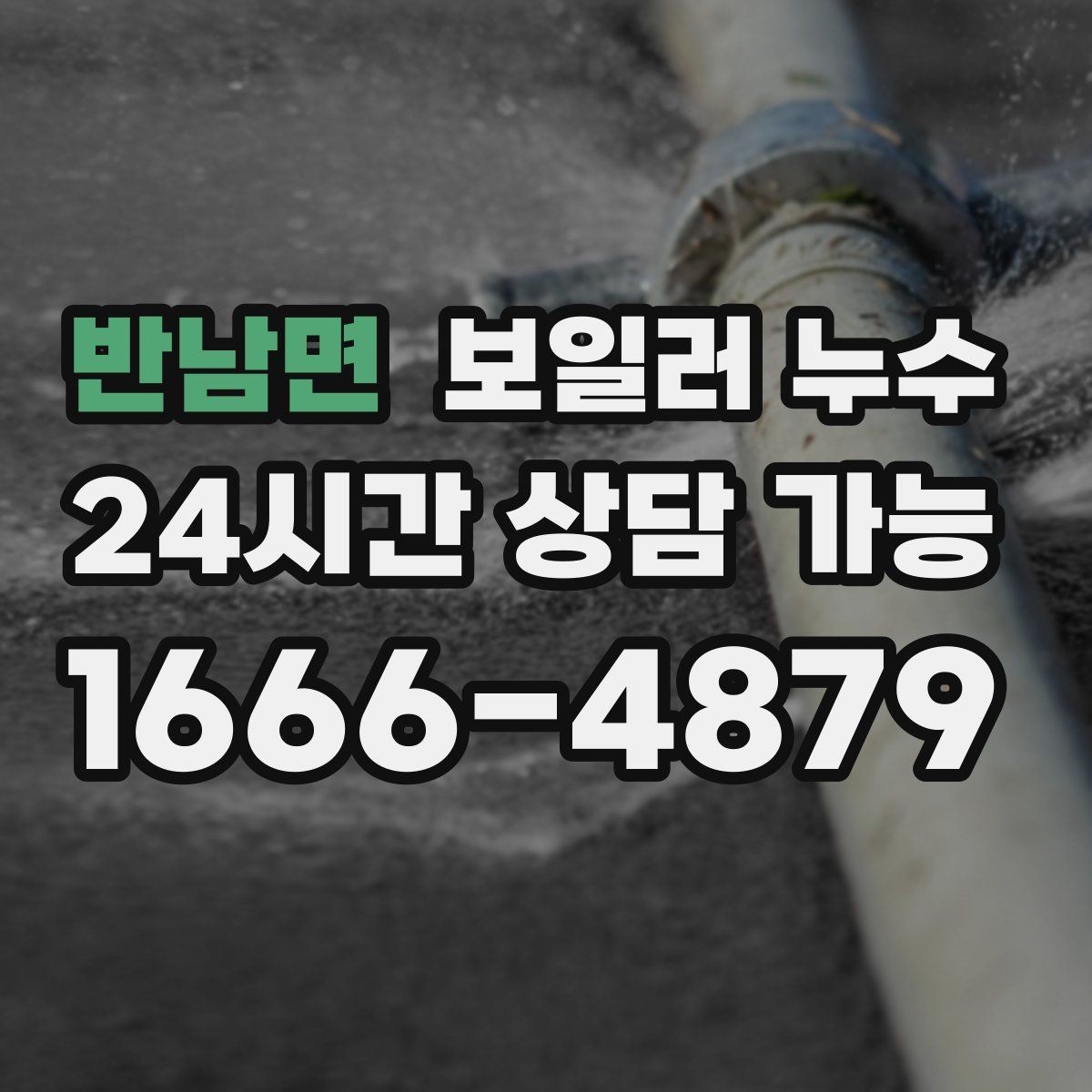 반남면 보일러 누수 한파 뒤 난방 시작 후 생기는 젖음
