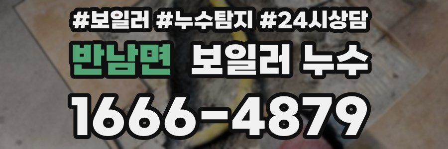 반남면 누수탐지