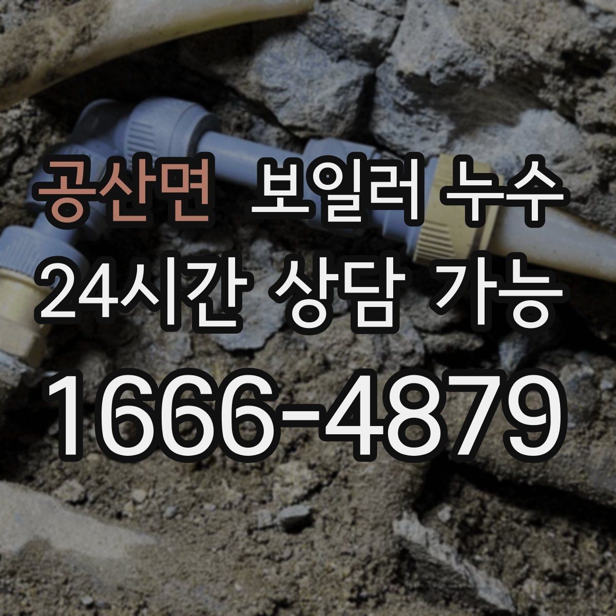 공산면 보일러 누수 한파 후 보일러 재가동 시 점검 포인트
