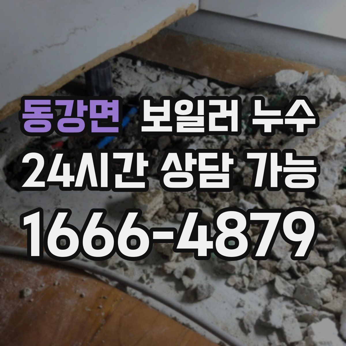 동강면 보일러 누수 바닥 변색이 먼저 나타나는 경우