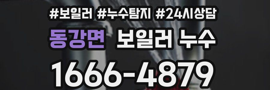 동강면 누수탐지