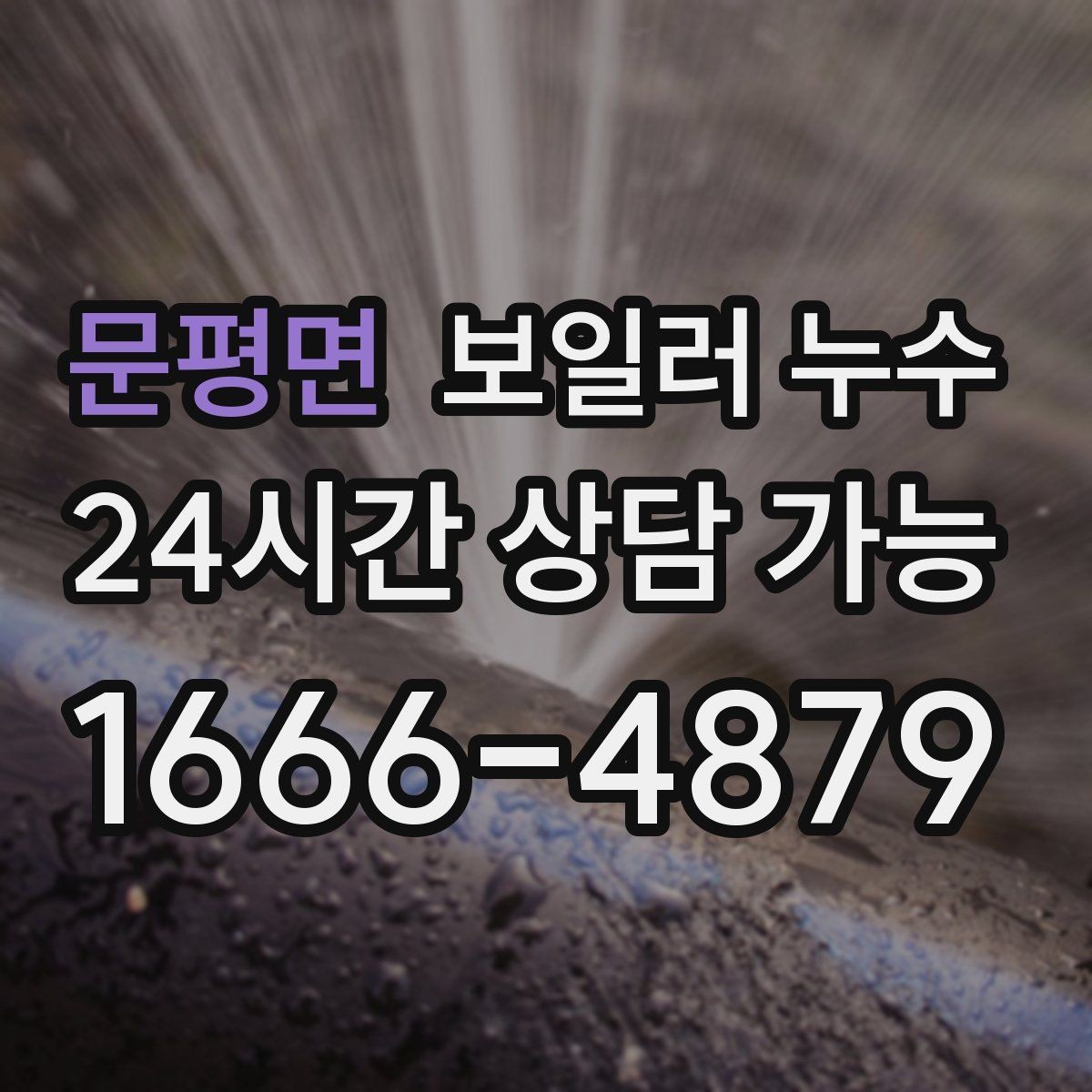 문평면 보일러 누수 보일러실 문턱이 젖는 증상