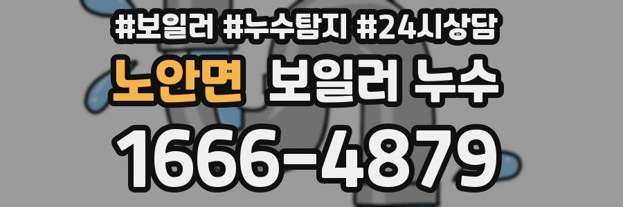 노안면 누수탐지