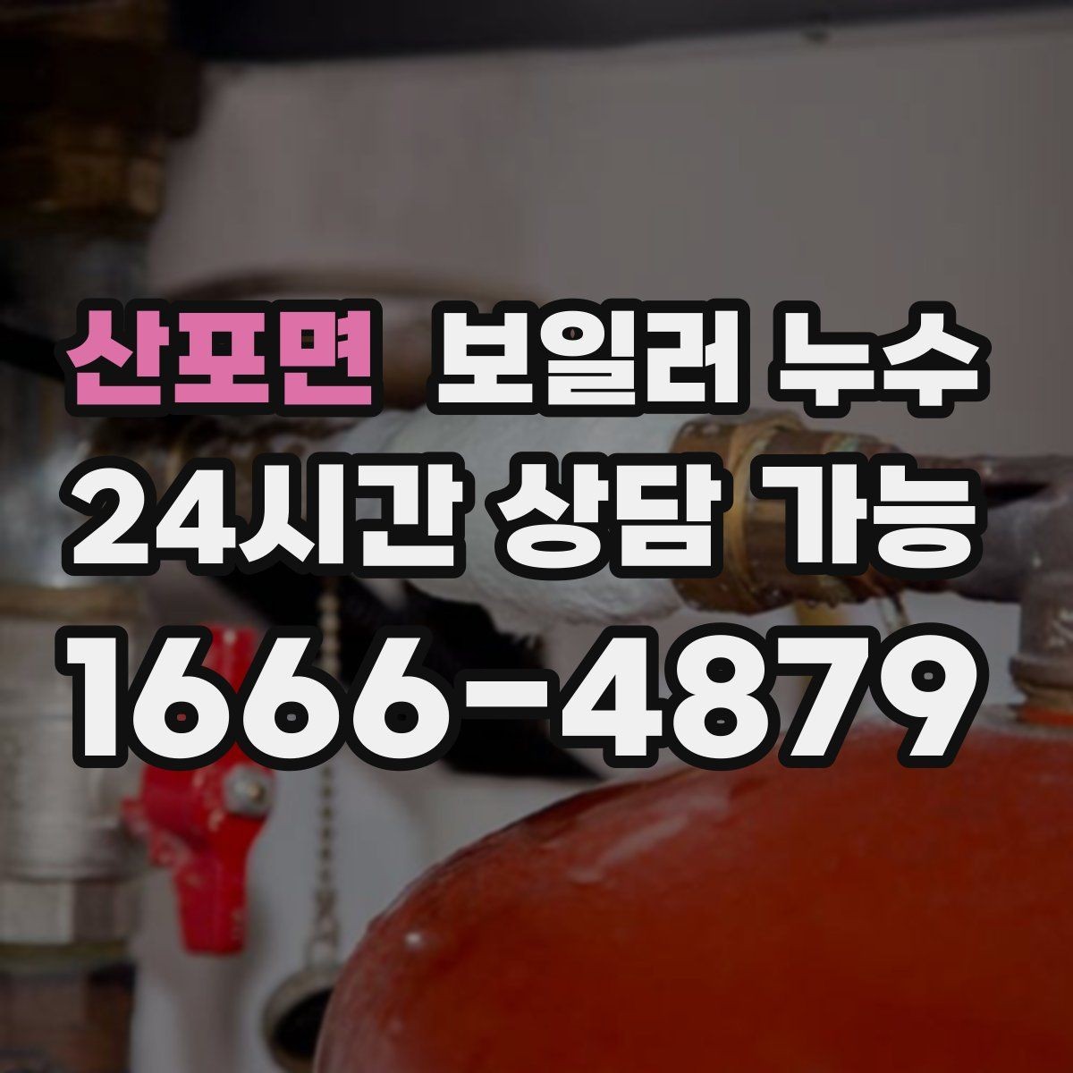 산포면 보일러 누수 변색이 옅은 회색으로 시작될 때