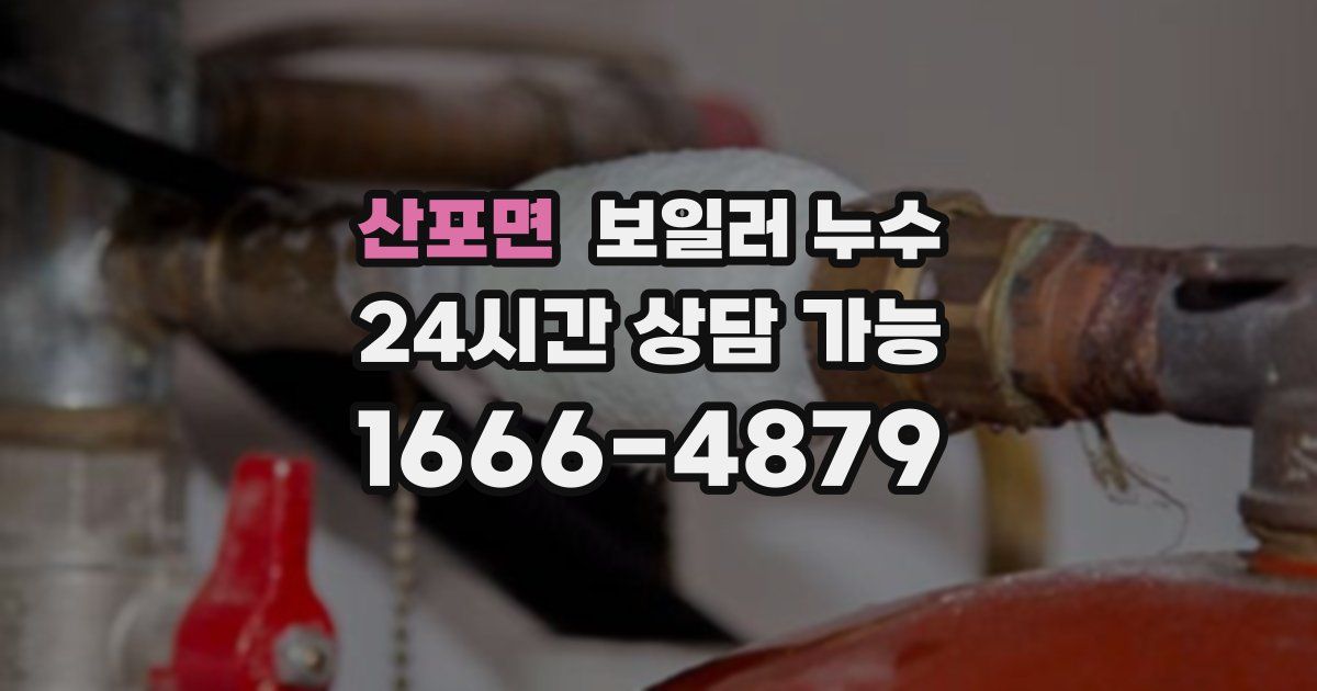 산포면 보일러 누수