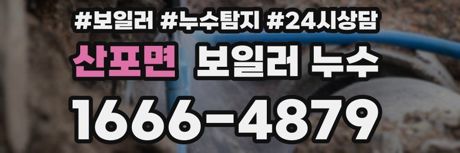 산포면 누수탐지