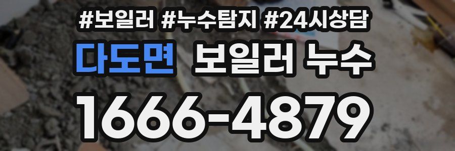 다도면 누수탐지